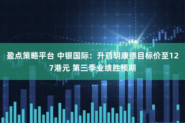 盈点策略平台 中银国际:升药明康德目标价至127港元 第三季业绩胜预期
