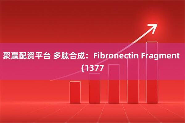 聚赢配资平台 多肽合成：Fibronectin Fragment (1377