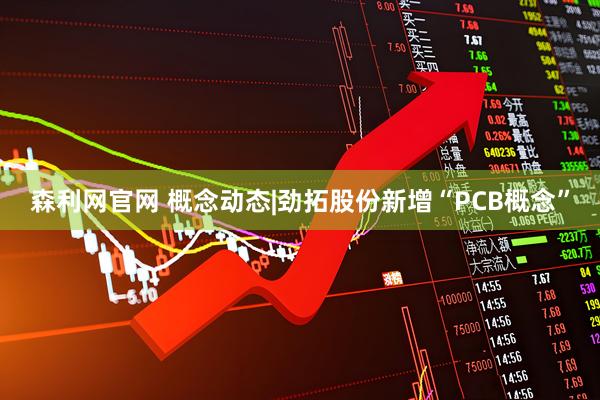 森利网官网 概念动态|劲拓股份新增“PCB概念”